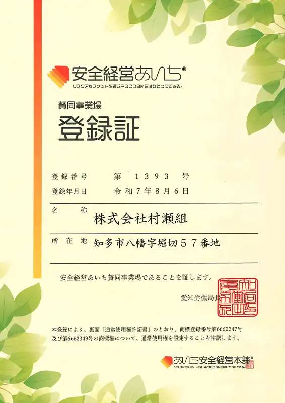 安全経営あいち