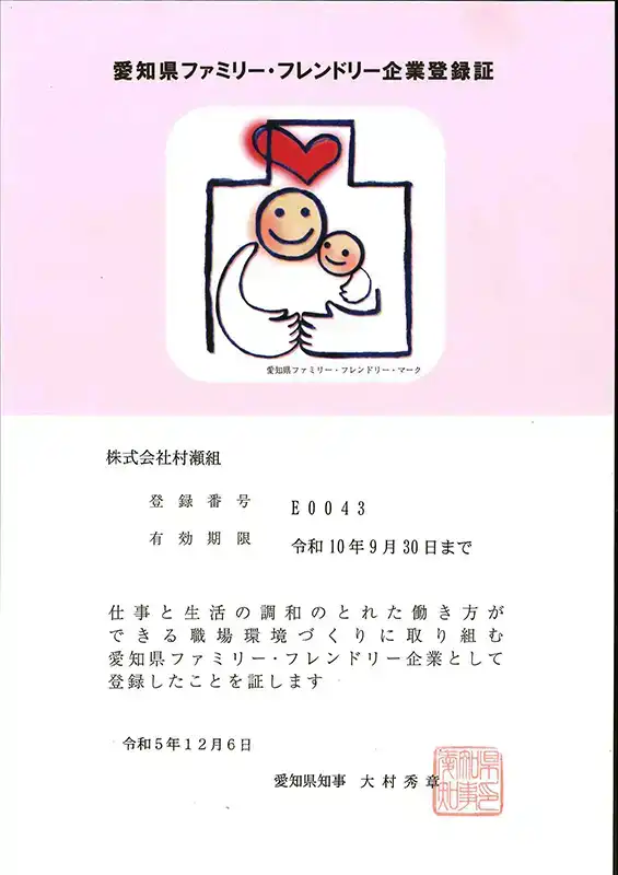 愛知県ファミリー・フレンドリー企業