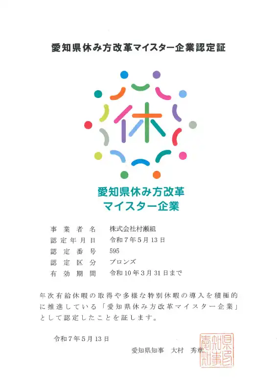 愛知県休み方改革マイスター企業