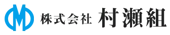 株式会社 村瀬組